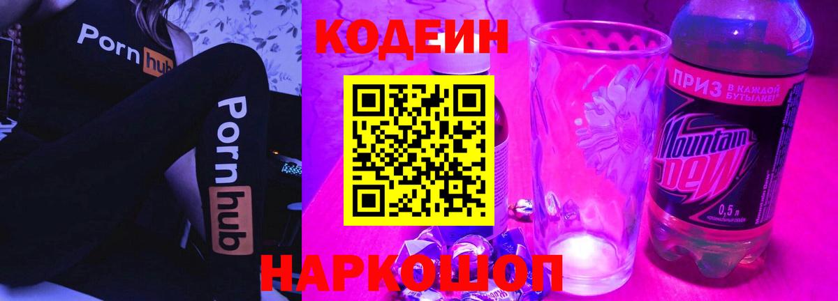 Codein Purple Drank  Вход с VPN  Конаково  Кодеиновый сироп Lean напиток Lean (лин) 